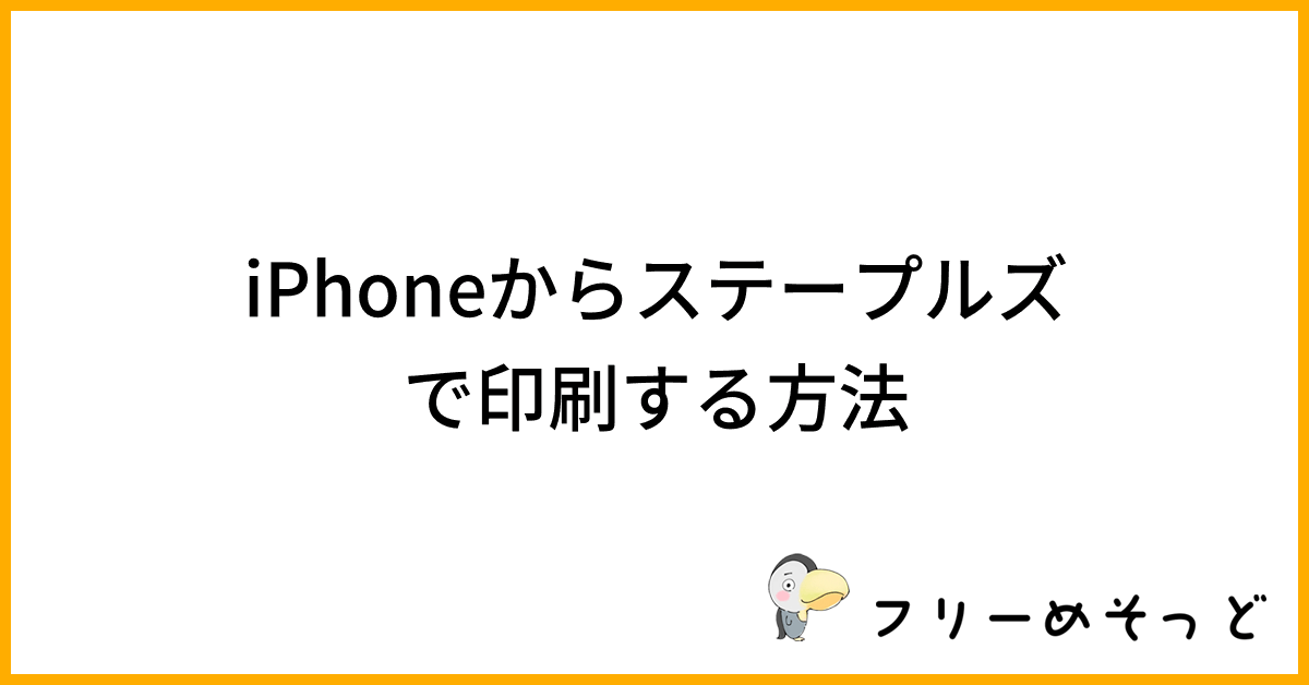 iPhoneからステープルズで印刷する方法｜フリーめそっど