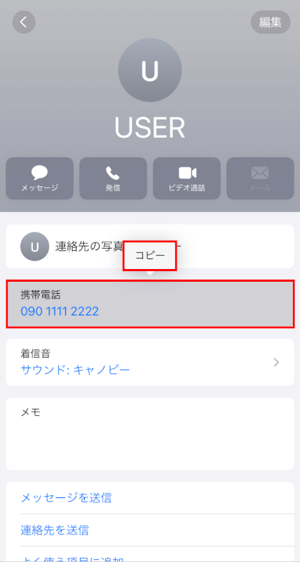 連絡先の項目をコピーする