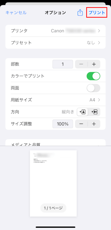 プリントをタップする