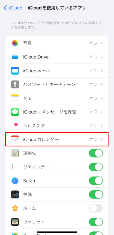 iCloudカレンダーがオンになっているか確認する