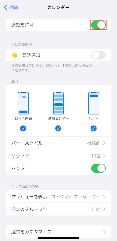 通知を許可をオンにする