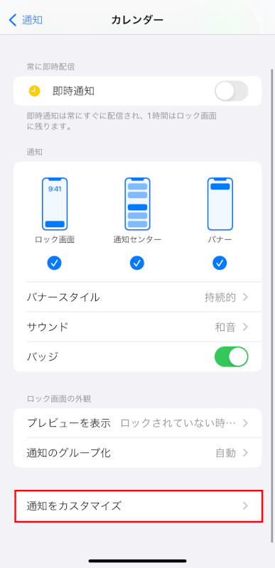 通知をカスタマイズをタップする