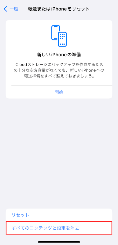 すべてのコンテンツと設定を消去をタップする
