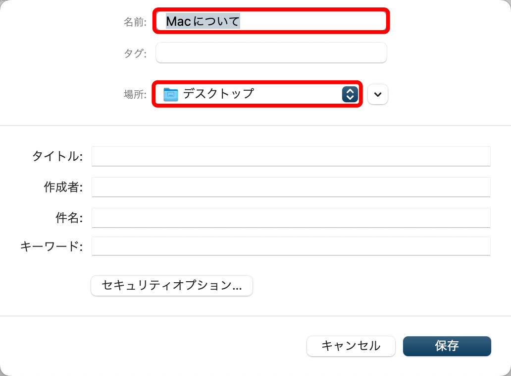 名前をつけて保存場所を決める