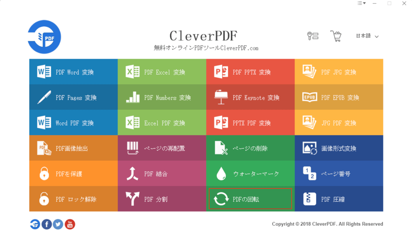 PDFの回転を選択する