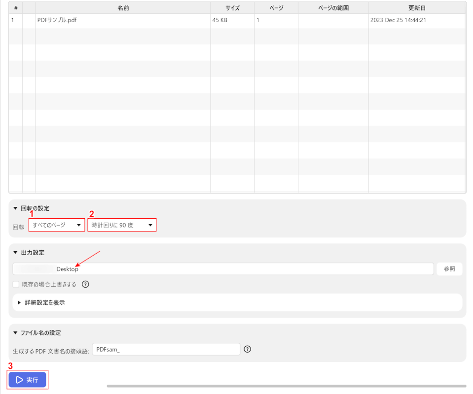 回転の設定を指定して実行ボタンを押す