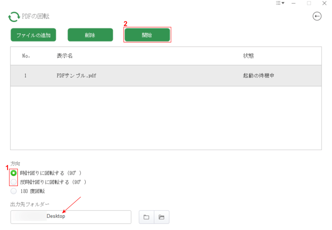 時計回り/反時計回りに回転するを選択し、開始ボタンを押す