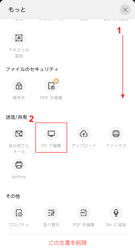 「PCで編集」を選択する