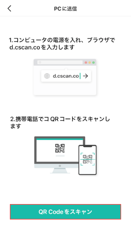 「OR Codeをスキャン」ボタンを押す