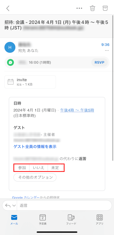 メールで招待への返事を選択できる