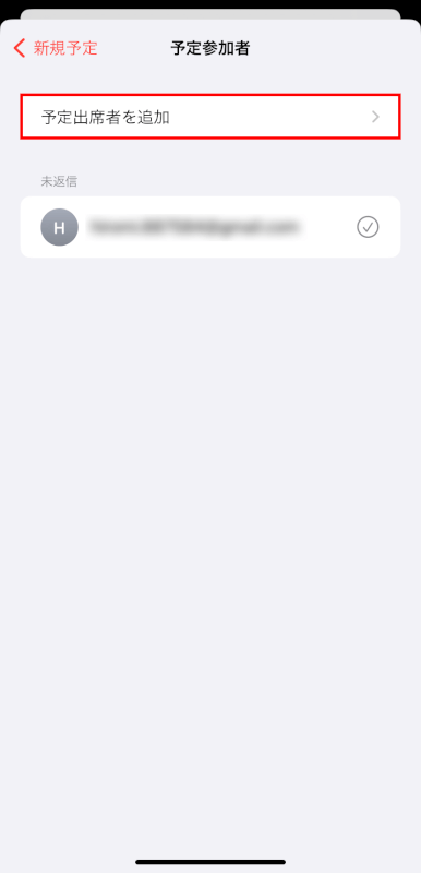 予定出席者を追加をタップする