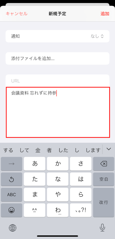 メモを追加できる