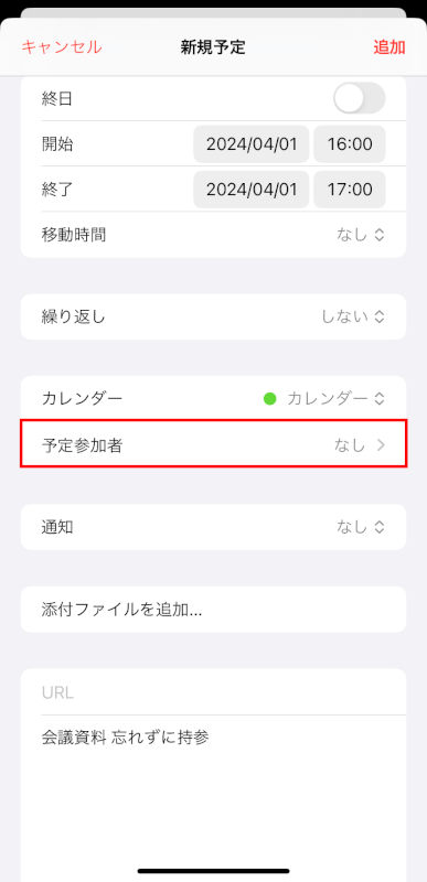 予定参加者をタップする