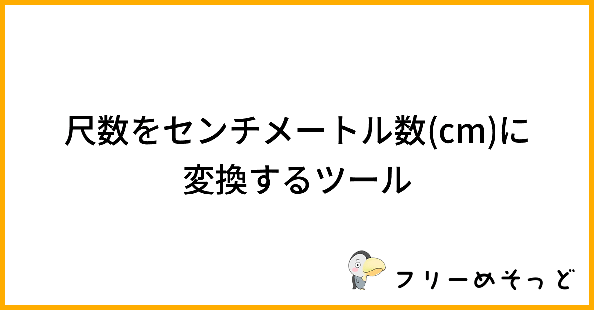 5尺は何センチ?尺数をセンチメートル数(cm)に変換するツール|フリーめそっど