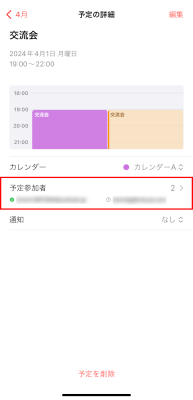 予定参加者をタップする