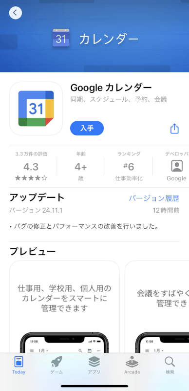 Google カレンダーアプリをインストールする