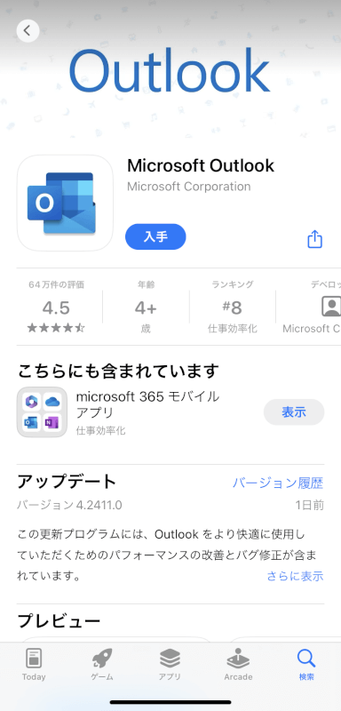 Outlook アプリをインストールする