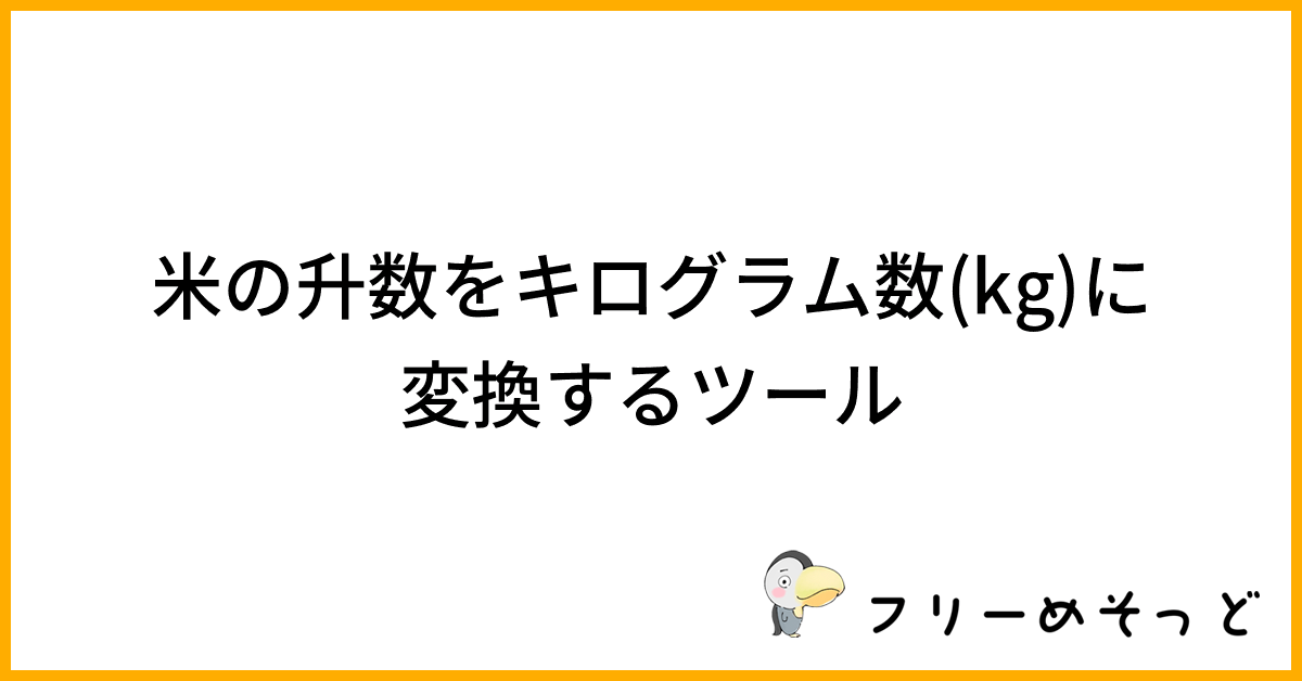 米1升は何キログラム？升数をキログラム数(kg)に変換するツール｜フリーめそっど