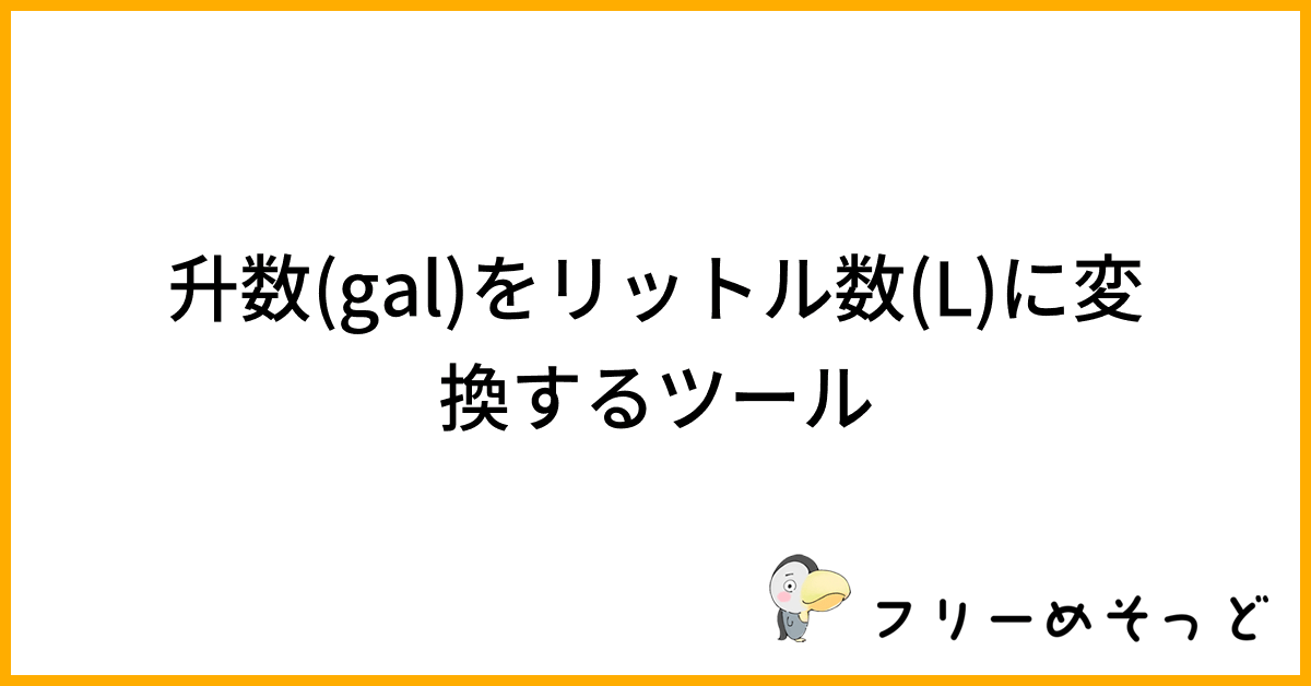 升数をリットル数(L)に変換するツール｜フリーめそっど