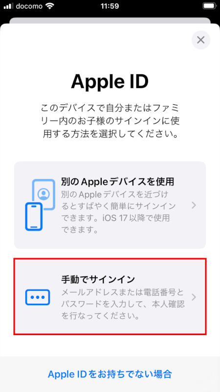 「手動でサインイン」をタップ