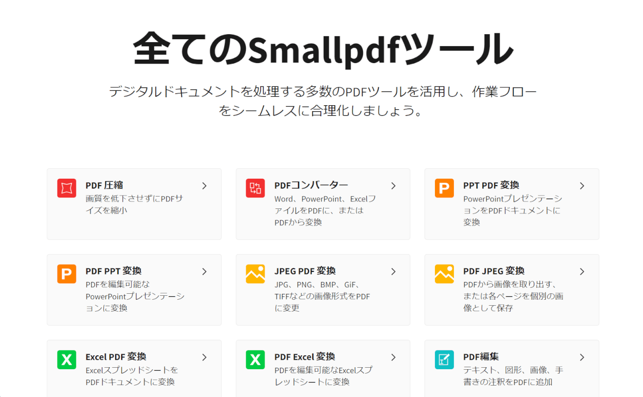 smallpdfのサイトトップ