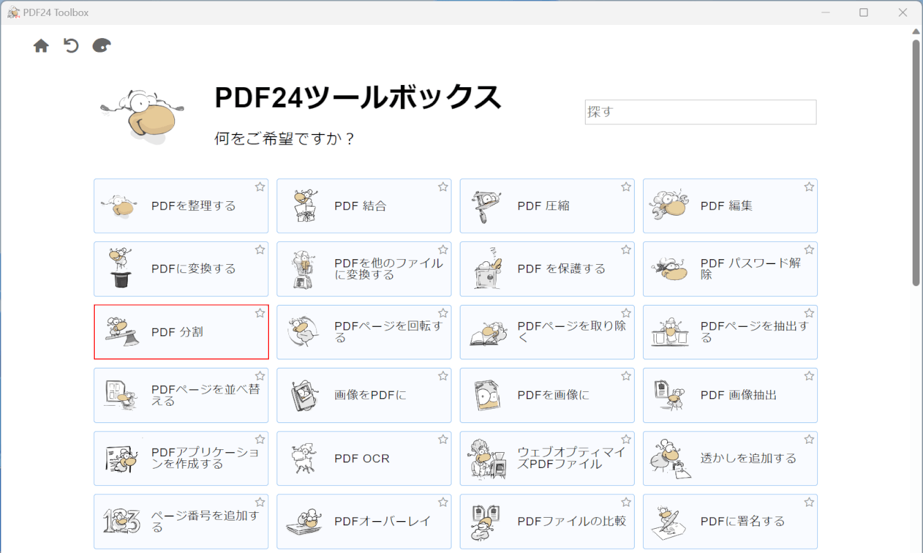 PDF分割を選択する