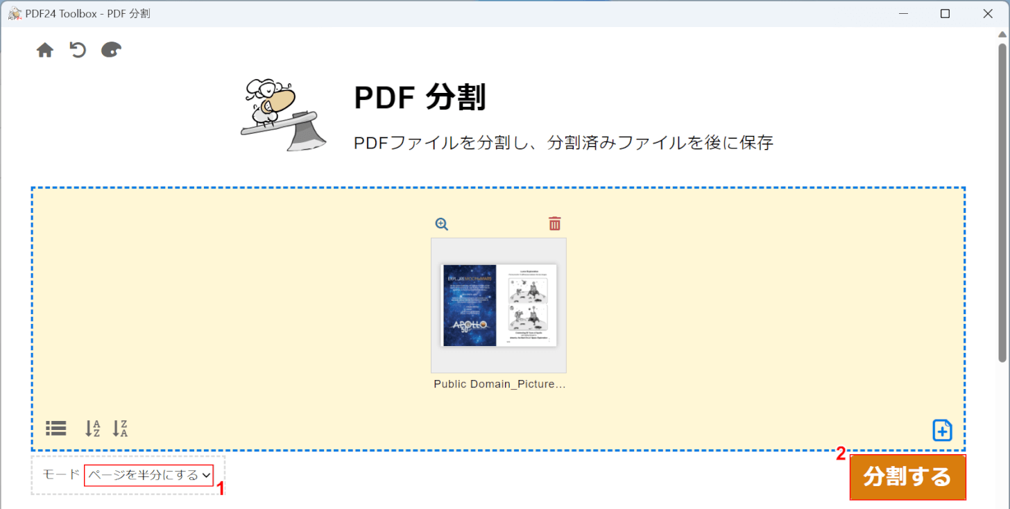 分割するボタンを押す