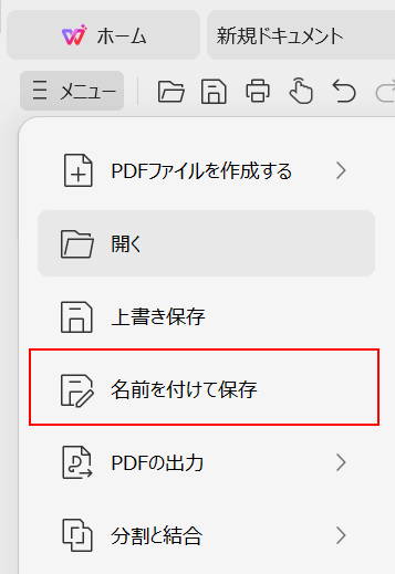 名前を付けて保存を選択する