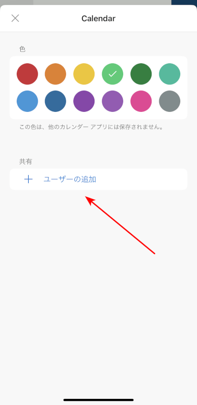 カレンダーの共有設定を確認する