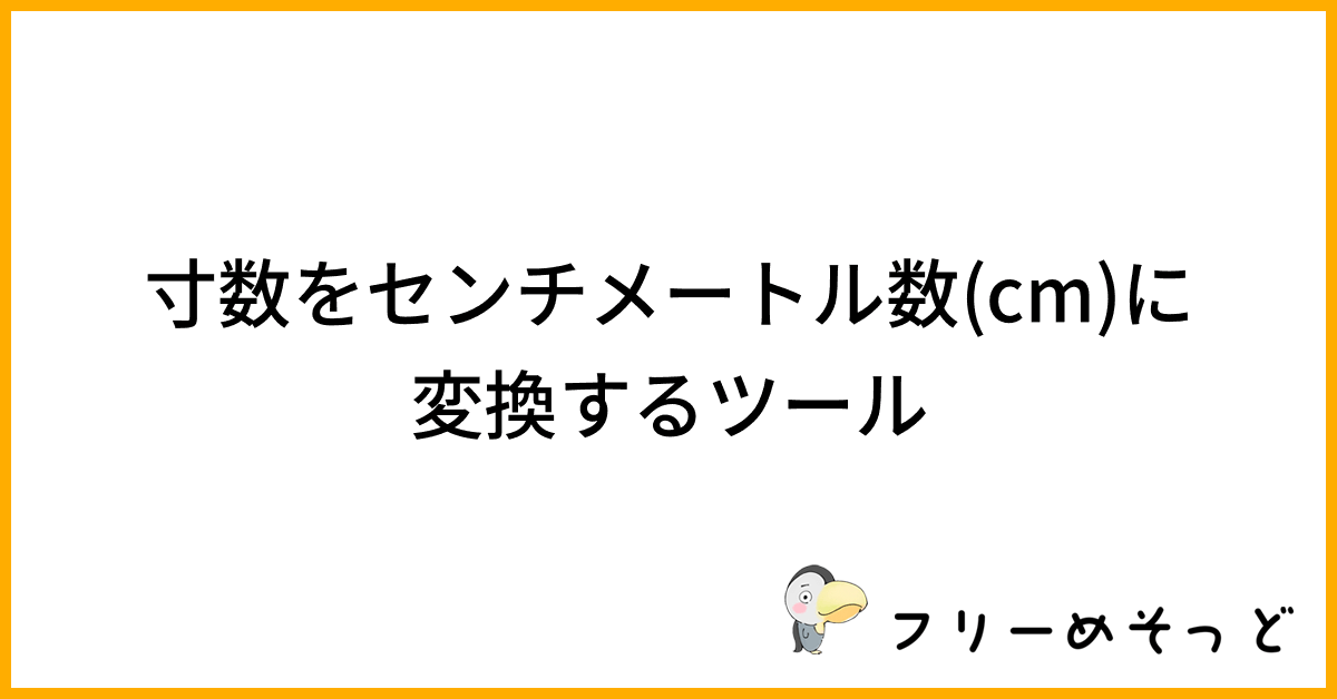 1寸は何センチ？寸数をセンチメートル数(cm)に変換するツール｜フリーめそっど