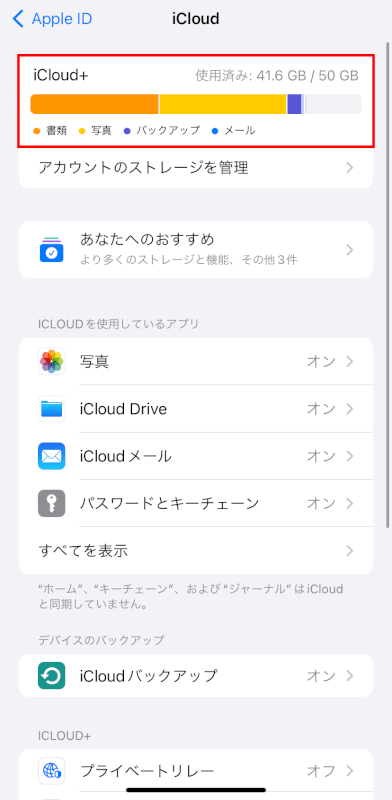 iCloudストレージを確認する