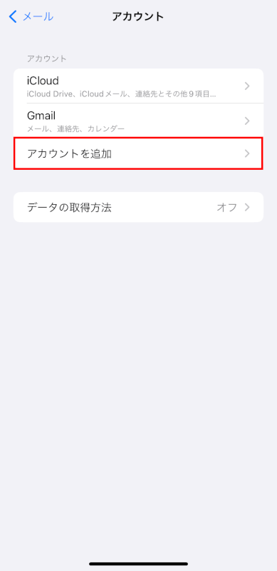 アカウントを追加をタップする