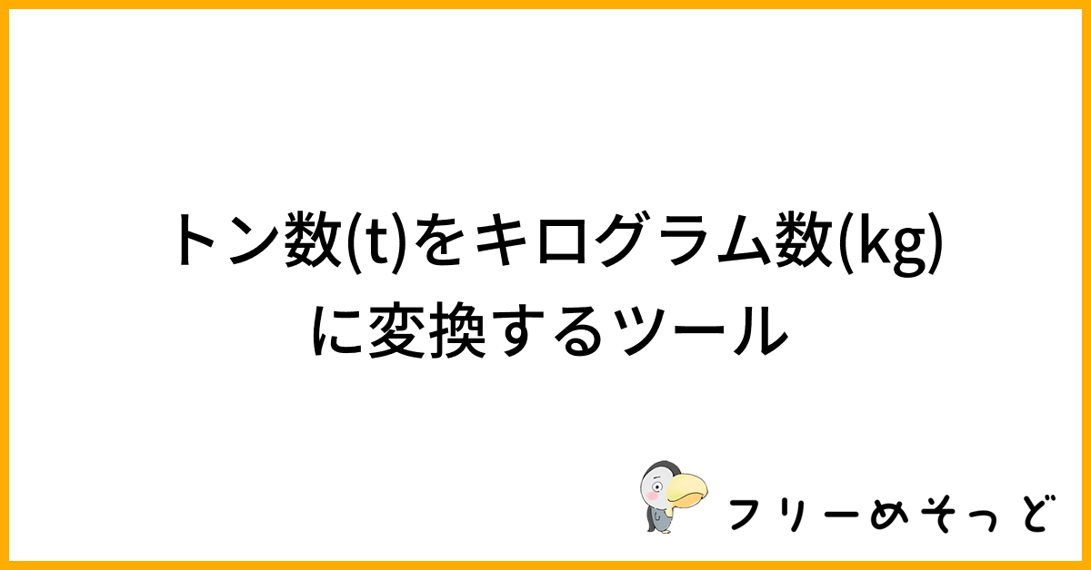 1トンは何キログラム?トン数(t)をキログラム数(kg)に変換するツール|フリーめそっど