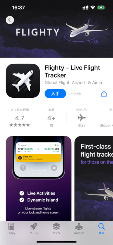 Flightyアプリを使用する