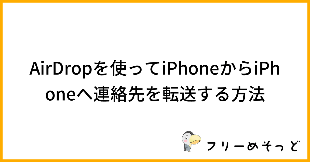 一部の iPhone 14 所有者は連絡先で AirDrop を使用できない