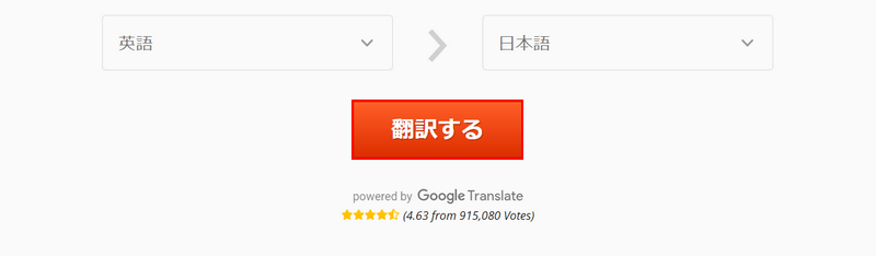 翻訳するボタンを押す