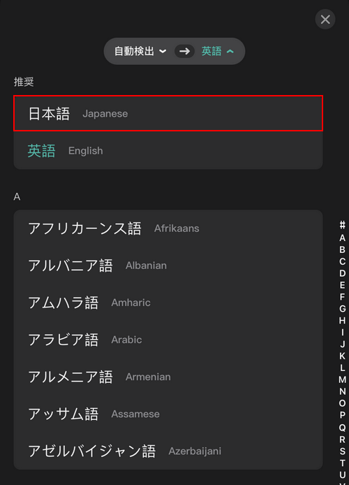 翻訳したい言語を選択する