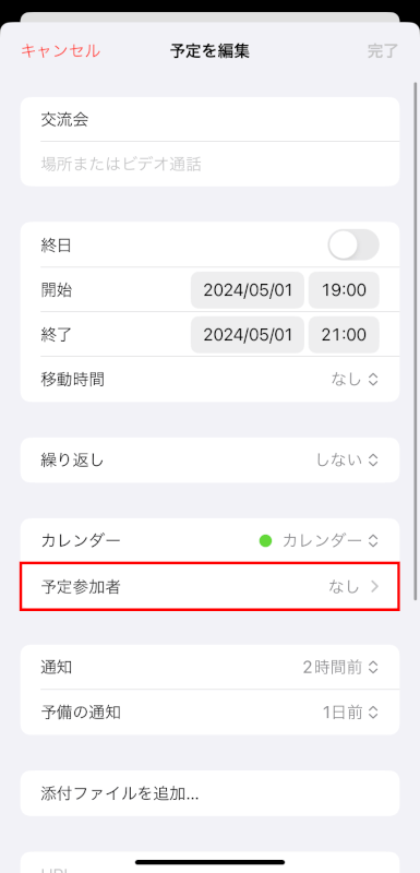 予定参加者をタップする