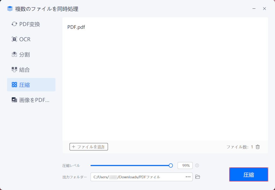 「圧縮」ボタンを押す