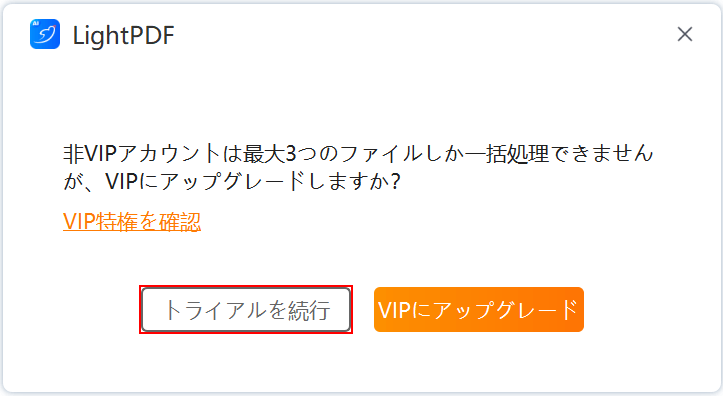 「トライアルを続行」ボタンを押す