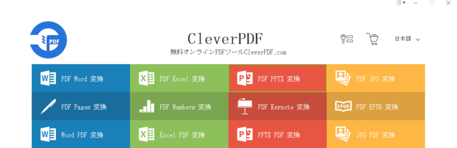 PDF PPTX 変換を選択する